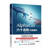 正版 AlphaGo六十连胜对局解析 江铸久 围棋进阶解析AlphaGo围棋技术思维人工智能围棋棋谱点评专业教程书籍