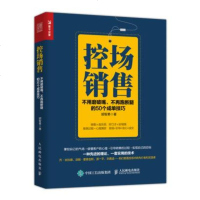 正版 控场销售 不用磨破嘴 不再跑断腿的50个成单技巧 销售技巧书籍 广告市场营销 销售心理学 读懂客户的心理