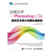 边做边学——PhotoshopCS6数码艺术照片后期处理教程