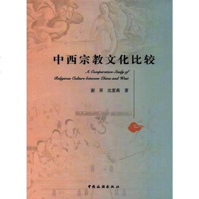 正版 中西宗教文化比较 宗教理论与概况书籍 哲学宗教 精华读本 中国哲学宗教历史名著典藏国学 中国旅游出版社