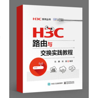 正版 H3C路由与交换实践教程朱麟华为H3CNE认证考试知识点教程教材考试辅导用书华三路由器内部结构工作原理路由协议