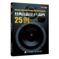 RY 经典音箱设计与制作25例 包含书架式音箱、落地式音箱、有源音箱、创意音箱,是一本十分全面的音箱设计指南