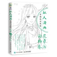 拟人漫画素描技法教程 花草与动物卷 定价:39.80