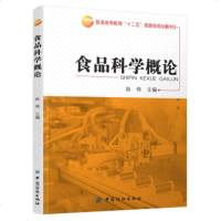 正版书籍 食品科学概论 纵伟 中国纺织出版社 大教材教辅 大学教材