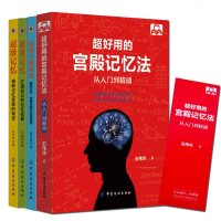 宫殿记忆法全4册 超好用的宫殿记忆法从入到精通 打造自己的记忆宫殿 破解记忆宫殿的秘密 超强大脑训练快速阅读 超级