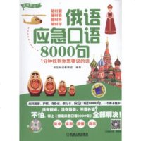 正版书籍 俄语应急口语8000句--1分钟找到你想要说的话 书友外语教研组 机械工业出版社 外语学习 俄语 机工出版