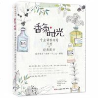 香氛时光-专业调香师的天然X经典配方 Aroma 香水 香膏 蜡烛 香皂 手工皂 基底配方与制作步骤 调香配方书籍