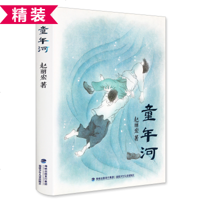 童年河(精装版) 赵丽宏 著 一本小孩和大人都值得看的儿童成长小说 中国儿童文学 儿童课外读物 儿童故事书 儿童成长