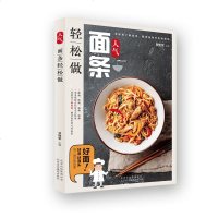 人气面条轻松做 83款美味面条 面食书籍 面食制作大全 面条的做法 配方 原料调料 零基础学中式面点书籍大全 酱拌炒