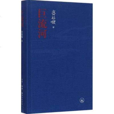 巨流河(精装) 齐邦媛 中国近代苦难的家族记忆史 一个并未远去的时代 关于两代人从巨流河到哑口海的故事 新华书店正版