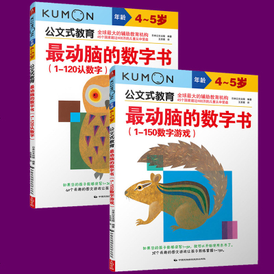 全套2册Kumon公文式教育动脑的数字书1-150数字游戏 1-120认数字 3-4-5岁宝宝数字认知天天5分钟 儿