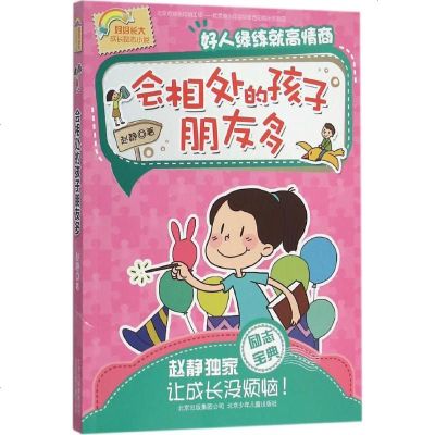 会相处的孩子朋友多 赵静 著 儿童文学 少儿 北京少年儿童出版社