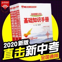 金星教育初中道德与法治地理历史基础知识手册教材考点同步全解知识清单大全初一二三教辅书工具书辅导书2019-2020中
