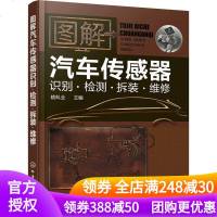 正版 图解汽车传感器识别检测拆装维修 汽车传感器维修教程书 汽车维修书 汽车电工维修 电路维修书籍 传感器汽车入自