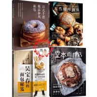 4册 日式手感和风面包+堂本面包店+吴宝春的面包秘笈+天然酵母面包 日式面包烘焙技艺全书面包制作入面包书烘焙大