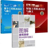 建筑房屋防水书3本 图解建筑装修防水材料与施工+屋面工程防水设计与施工+地下工程防水设计与施工 建筑工程防水施工材料