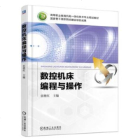 数控机床编程与操作 数控车铣复合加工 数控铣床编程教程书 数控机床操作和数控加工工艺 数控车床编程与操作教材书籍 企