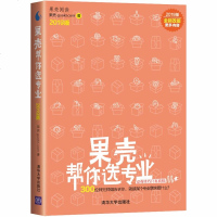 果壳帮你选专业2019版 高考志愿填报指南 看就业选专业 高三考生志愿填报分数线专业选择职业规划参考手册本科专科专业