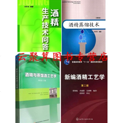 4册 酒精生产技术问答+新编酒精工艺学+酒精蒸馏技术+蒸馏酒工艺学 白酒精生产技术书籍 酒精生产工艺流程与操作 酒精