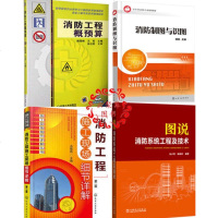 消防制图与识图+消防工程概预算+图说消防系统工程及技术+消防工程施工现场细节详解 消防工程施工预算技术书籍看懂施工图