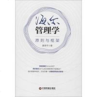 海尔管理学 原则与框架 姜奇平 管理理论 经管、励志 中国财富出版社