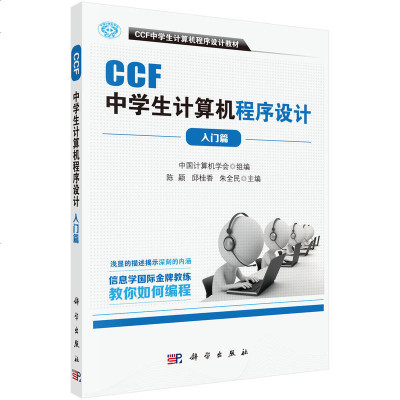 科学 CCF中学生计算机程序设计入篇 中国计算机学会 ccf中学生计算机程序设计教材 中学教材 计算机科学