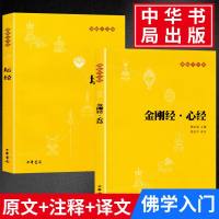 [中华书局出版]原文+注释+译文]正版 六祖坛经 金刚经心经/佛教十三经书籍 佛学入书籍 般若波罗蜜多心经 佛