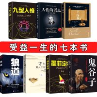 正版7册 鬼谷子全集卡耐基人性的弱点狼道羊皮卷墨菲定律九型人格方与圆的人生智慧课成功学励志书籍此套图书籍无厚黑学