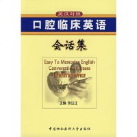 [新华书店正版]口腔临床英语会话集(英汉对照)含CD 余立江 主编 五官科 中国协和医科大学出版社 正版