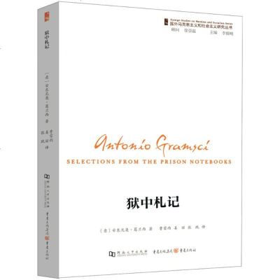 [新华书店正版]狱中札记 (意)安东尼奥·葛兰西(Antonio Gramsci) 著曹雷雨,姜丽,张跣 译 著作