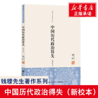 [新华书店正版]中国历代政治得失(新校本) 钱穆 政治理论 三联 中国历代政治得失 新校本 钱穆先生著作系列 钱穆的