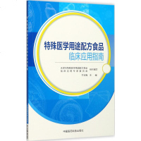 特殊医学用途配方食品临床应用指南 齐玉梅 主编 医学综合