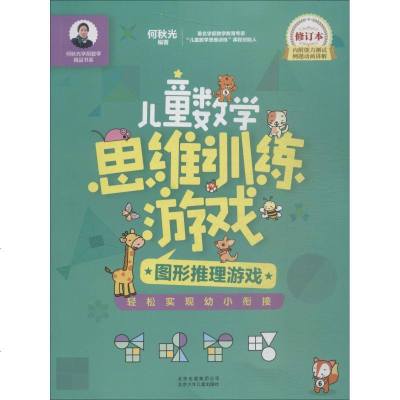 儿童数学思维训练游戏 图形推理游戏 修订本 何秋光 智力开发