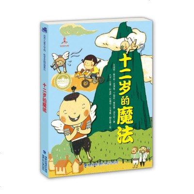 十二岁的魔法 牧笛奖精品童话 台湾童话殿堂级奖项 儿童文学书籍 9-12岁儿童课外书籍 小学生读物 福建少年儿童出