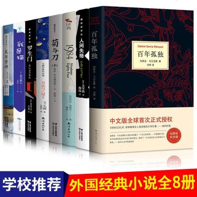 正版全8册 百年孤独+人间失格+罗生+我是猫+月亮与六便士和六便士+1984+菊与刀+瓦尔登湖 外国文学小说太宰治