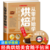 从零开始学烘焙 正版烘焙新手入 99道烘焙方子大揭秘 饼干蛋糕面包挞派酥皮点心 披萨甜点烘焙甜品制作方法步骤新手入