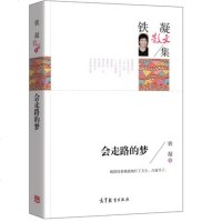 正版 名家散文 -铁凝散文集 走路的梦 中国现当代文学名家经典散文 高中小学生课外书籍读物 诗歌散文书籍 高等