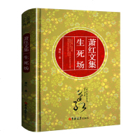 正版 萧红文集 生死场 萧红著 生死场萧红正版 生死场精装版 生死场萧红正版 萧红的书 萧红作品正版书