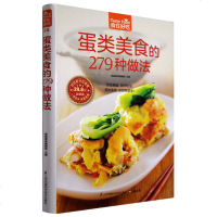 正版 食在好吃系列 蛋类美味的297种做法 软精装全彩色铜版纸 新手简单学做家常蛋料理 食谱菜谱书籍