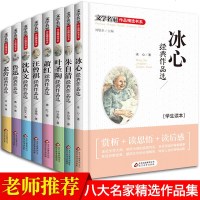 冰心儿童文学全集8册朱自清散文集 小学生四五六年级课外阅读书籍8-12-15岁冰心读本老舍叶圣陶汪曾祺自选集呼兰河传