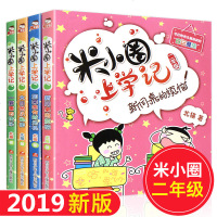 米小圈上学记二年级全套4册正版 儿童成长故事书注音版小学生课外阅读书籍一年级课外书必读童书漫画书读物带拼音 新同桌