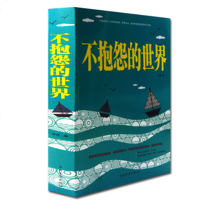 正版 不抱怨的世界 抱怨是失败的标签 愚者的陋习 不抱怨是幸福的秘诀 智者的美德 人生哲学 通俗读物