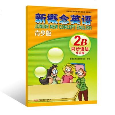 正版新概念英语青少年版 2B同步语法快乐练 新疆青少年出版社新概念英语青少版2B学生用书配套练习册测试练习同步辅导系