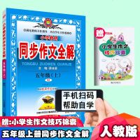 官方正版薛金星小学五年级上册教材同步作文全解人教版 小学生5五年级上册作文书大全辅导写作技巧阅读训练资料书五年级上作