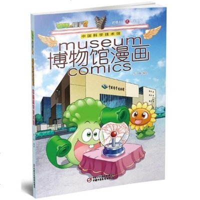 植物大战僵尸2博物馆漫画 中国科学技术馆 6-12岁绘本小学生科普百科漫画书少儿卡通连环画小人书一二三四五年级课外阅