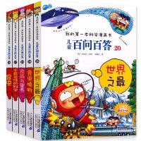 儿童百问百答第四辑/我的第一本科学漫画书16-205册儿童百问百答 少儿百科童书6-7-8-9-10-11-12岁