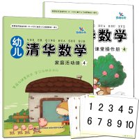 幼儿数学启蒙幼儿园大班教材幼儿清华数学4 课堂操作册+家庭活动册袋装2本配贴纸学具卡 幼小衔接学龄前儿童3-6岁早