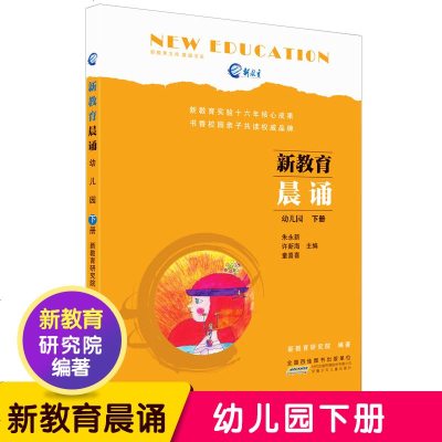 正版 新教育晨诵 幼儿园下册 新教育文化晨读书系幼小衔接语文同步课外阅读教材儿童经典拓展诵读辅导书亲子读启蒙认