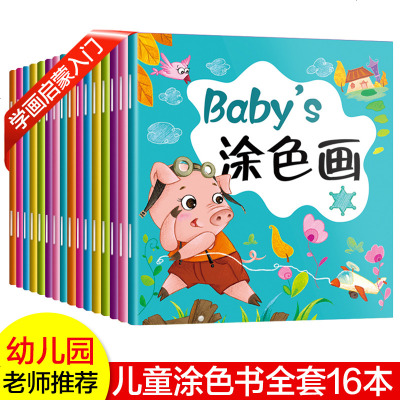 16本儿童简笔画涂画书 幼儿园涂色本宝宝涂色书0-1-3-6周岁入教材创意涂色画简笔画儿童学画画大全涂鸦绘画图画本