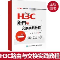 H3C路由与交换实践教程 H3C认证考试培训教材书籍 华三H3CNE认证考试用书 路由器与交换机 高职高专计算机网络